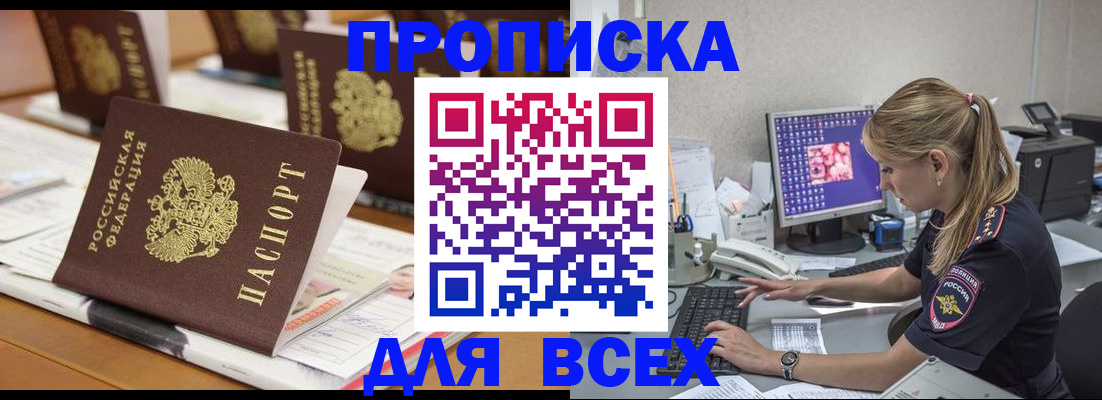 прописка 2025 в Магадане